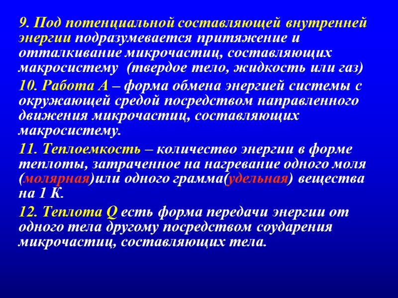9. Под потенциальной составляющей внутренней энергии подразумевается притяжение и отталкивание микрочастиц, составляющих макросистему 